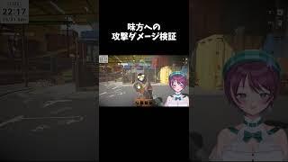 【ミメシス】味方への攻撃ダメージ検証【兄妹コラボ】#shorts #個人vtuber #vtuber#コラボ#ミメシス#切り抜き