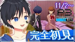 【ペルソナ3 リロード】増える彼女!迫りくる満月!挑むタルタロス!! #20