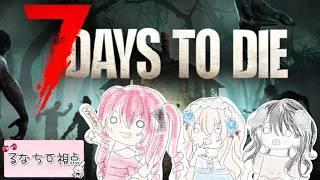 【るなちー視点】女子3人で生き抜くぞ~!#7dtd #vtuber #声優系vtuber #ゲーム実況