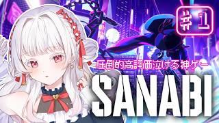 【SANABI/#1】完全初見 伝説的な軍人、最後の任務です【いとし のこ / #愛しのライブ】※ネタバレ注意【サンナビ/Vtuber/初見実況配信】