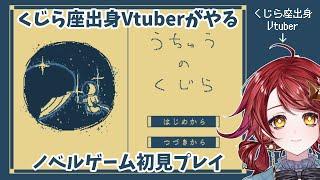 【#うちゅうのくじら】初めてのノベルゲーム【やさしいせかい】