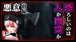 【 #悪意 (Dread Neighbor) part.01 】本当に怖いのは、人か幽霊か…【⚠️ネタバレ注意】