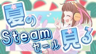 【雑談】steamサマーセールで皆のオヌヌメゲームをチェックするる~!!【初見さん歓迎/Vtuber】