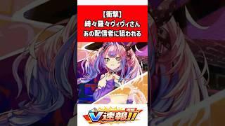 綺々羅々ヴィヴィのASMR告知にアンジュ・カトリーナが反応「買ったよ……寝落ち通話しようね……」で話題 #shorts #ホロライブ #VTuber #綺々羅々ヴィヴィ#アンジュカトリーナ