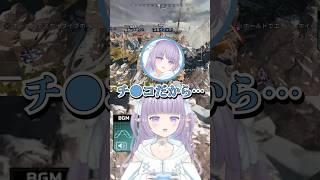 ボロンしてくる奴の気持ち教えて欲しい #vtuber #切り抜き #新人vtuber #個人vtuber #apex #apexlegends #streamer #ゲーム実況 #清楚