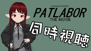 【#patlabor 】EZY放映記念!これぞ決定版!?機動警察パトレイバー the Movie をみんなで見よう!【#vtuber / #しのん配信しろ】
