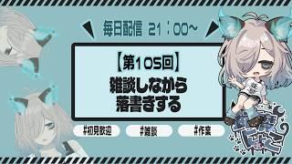 【105日目】落書きしながら雑談する!【猫古魔にょこ/新人Vtuber(準備中)】