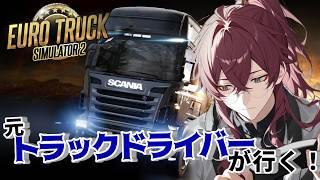 【ETS2】#初見さん大歓迎 元トラックドライバーの雑談しながらリハビリ運転【新人Vtuber/零点伯爵】