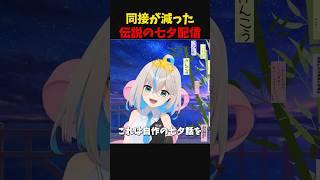 【切り抜き】同接がみるみる減る七夕配信w #新人vtuber #shorts #切り抜き #推乃りぴあ