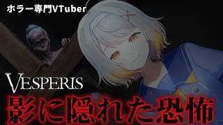【Vesperis】すごい王道そうなホラーゲーム、亡くなったおばあちゃんの家はもう終わり。【ホラーゲーム】