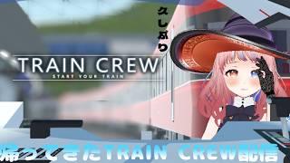 久しぶりにTRAIN CREW車掌モード挑戦アップデートも入ったみたい