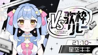 【#VS歌枠リレー】リリパと主催!歌枠リレー星空キキが夢中にさせちゃうぞ💙【#星空乃キキ/#vtuber♯チームVS 】