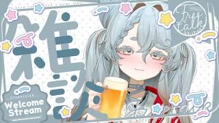 【飲酒雑談】ビールを飲みながらしゃべるだけ【不和ふあん / #vtuber 】