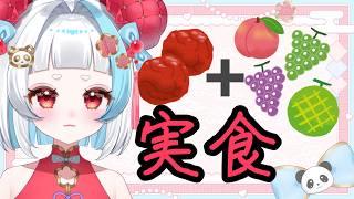 【実食】梅大好きVTuberフルーツ味の梅を食べてみる!【小梅かりん】