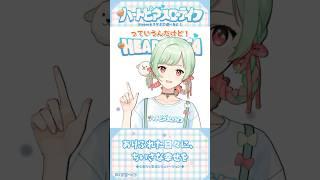 【#ハートピア】 もうすぐサンリオコラボもあるんだよ!【#shorts 】#PR ぶいきゃす