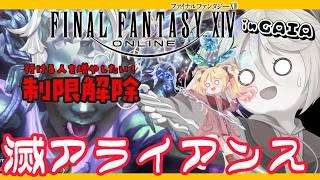 【#FF14 #参加型 】金曜恒例!制限解除で滅アライアンス 暗闇の雲 FinalFantasyXIV Gaia【#ななゆvtuber 】ネタバレ注意!