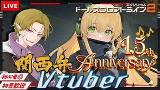 【ドルフロ2】初見/初心者さん大歓迎 1.5周年🎉スターリー開催中!日課雑談