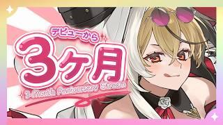 【祝】デビューから3ヶ月記念ざつだ~ん!!!作業用ラジオにもどうぞっ!◎【新人Vtuber】