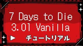 【 #7DTD 】チュートリアル編【 #新人vtuber 】【V3.0.1】【 #ぽんこつアライブ 】