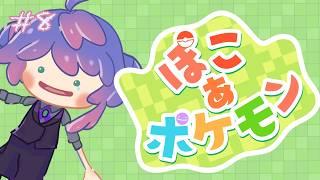 【ぽこあポケモン】もう迷子にならないで! #8