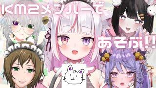 【#KM2 】まさかのKM2メンバーで二次会ゲーム【#新人vtuber 】