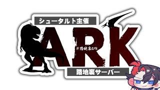 【シュータルト】ド素人輩の"ARK"生活【# 06】【#路地裏ARK】