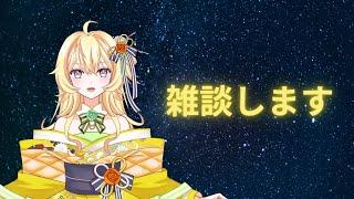 【新人Vtuber】雑談のようなもの【短時間】