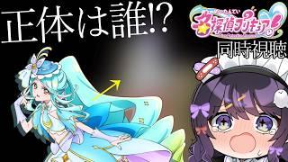 「第25話キュアエクレールの正体」Tver同時視聴!予想はくれあちゃんです。【名探偵プリキュア!】