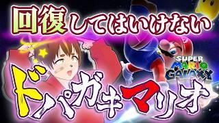 ドパガキが往く、回復禁止縛りで臨むマリオギャラクシー (part5)【スーパーマリオギャラクシー】