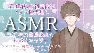 【ASMR/SR3D】シャンプー&ド〇キの強炭酸水 シャンプー/炭酸水シャワー/ドライヤー/タオル/タッピング shampoo【栗ノ葉楓】#asmr #睡眠導入