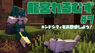 【#Minecraft】エンドシティをお散歩しよう!【#龍宮れるむず】