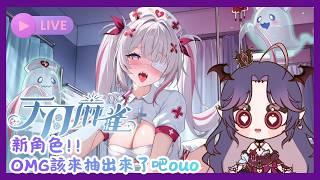 【天月麻雀】看畫面不是其他遊戲~~而是麻將阿 ! ! OMG該來抽出來了吧ouo #初見歡迎 #歡迎降落 #遊戲 #天月麻雀