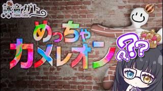 【 #めっちゃカメレオン 】いつかのための一人練習・・・【 詠音ガト / #vtuber 】