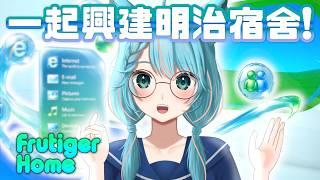 🔴【七夕明治宿舍】從前,我們在還有MSN的年代幻想過的未來。【月川MoonRiver】Frutiger Aero Frutiger Home #香港 #遊戲 #直播 #粵語