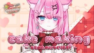 【バレンタイン】ばにの手作り?ケーキを食べるんだ!【#新人Vtuber/星白ばにら】