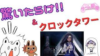 ゲーム配信〖驚いたら負け〗〖クロックタワー〗をやっていく Vol 1