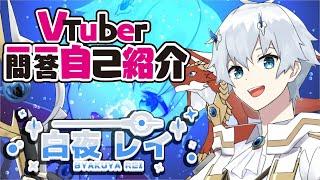 【自己紹介】白夜レイ/Vtuber一問一答自己紹介/Vtuber Q&A Self Introduction【新人Vtuber】