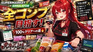 【Supermarket Simulator】全コンプ目指す!100%クリアへの道🔥 初見さん歓迎!【新人Vtuber】