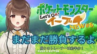 【ポケットモンスター Let’s Go! イーブイ実況】new#6 あと半分!野良トレーナーとバトルしまくる【新人VTuber | 天奈都葵成】