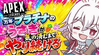 【初見歓迎】Apexを気が済むまでやる 3【コットン・イースター】