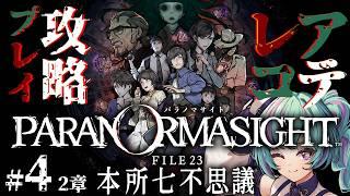 【#5┆2章&エンディング】ついに明かされる黒幕の正体!日暮れの事件を全力で阻止するぞ!NOT初見でサクサク遊ぶ【パラノマサイト FILE23 本所七不思議┆アテレコ攻略プレイ】