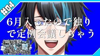 【第4回】さて6月に入りましたので独りで定例会議してみた【編集長これVの話らしいっすよ】 #vtuber #ラジオ