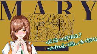 【#新人Vtuber】MARY - メアリ姫の奪還 実況プレイ【#ゲーム実況】
