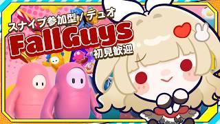 【FallGuys】デュオ・スナイプ(Snipe)参加型配信10/9【初見歓迎】