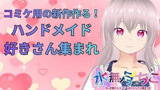 『ハンドメイド』夏コミでの販売の新作を作成中『水無月ちこ』