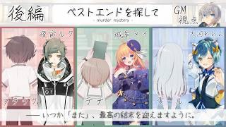 【マダミス】ベストエンドを探して後編/GM、語り部:松実オーセ視点【※ネタバレ注意】