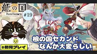 【龍の国 ルーンファクトリー #19】根の国が大変らしいけど先に釣りコンテスト ※ネタバレ注意【猫VTuber/海野璃音(猫)】#VTuber #ゲーム実況 #龍ファク