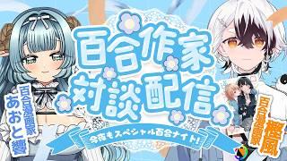【コラボ】百合作家対談ゲスト:樫風先生〜今夜もスペシャル百合ナイト!〜 | #百合作家対談
