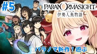【#パラノマサイトFILE38伊勢人魚物語】#5 歴史のお勉強できる 続き遊んでいきます🎀デネブアルタイルベガ~⭐お宝探し※この配信は本編のネタバレを含みます【#すずものお部屋】