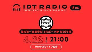 高校eスポーツ部に突撃!福岡第一高等学校 eスポーツ部 D1GTの皆様を深掘ります!【IDT RADIO #06】